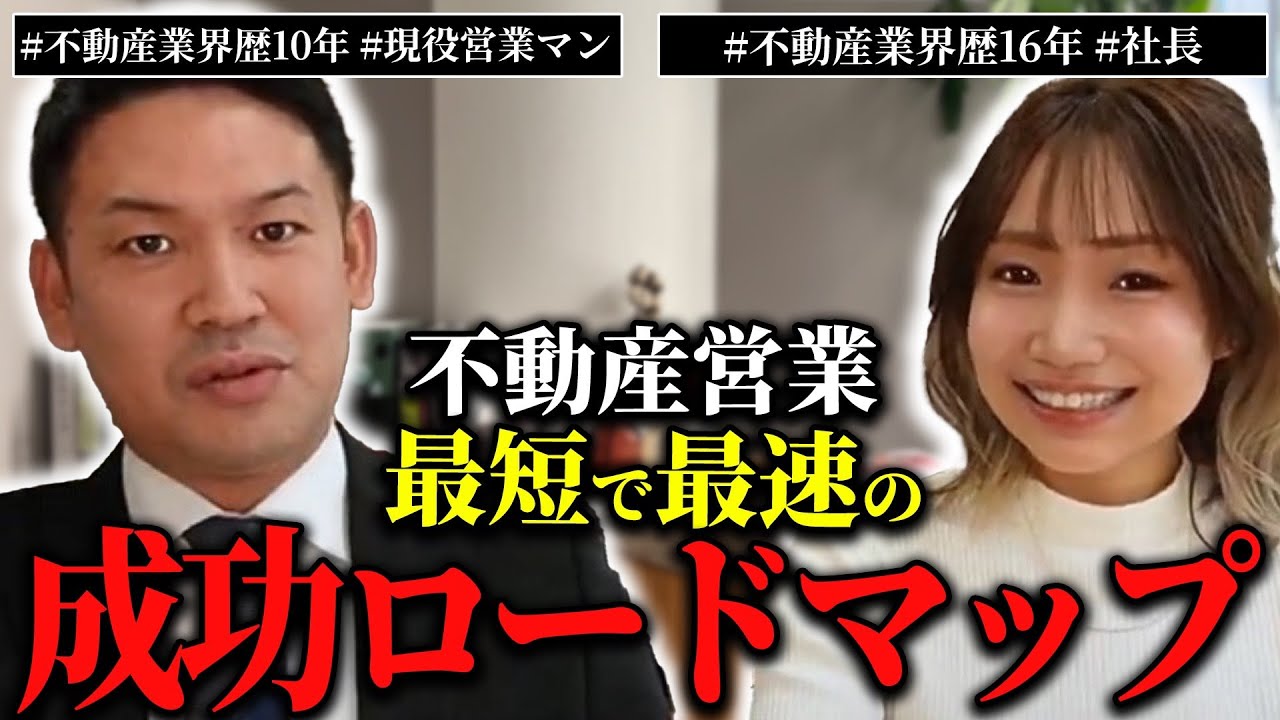 【宅建士のキャリア】現役不動産営業マンに、業界でキャリアを積み上げるための最短ロードマップを聞いてみた！