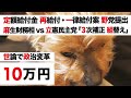 【特別定額給付金 10万円 一律給付案】菅政権 麻生太郎 VS 立憲民主党・野党 共同提出へ「GoTo撤回、3次補正組み替え動議・17.5兆円増額」【2回目 再給付】
