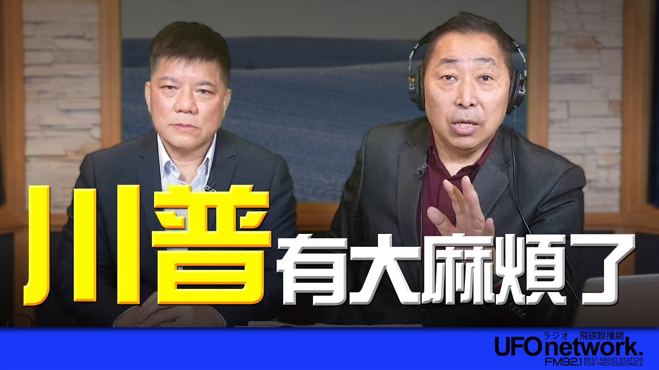 飛碟聯播網《飛碟早餐 唐湘龍時間》2026.03.04 專訪《亞太防務》雜誌總編輯 鄭繼文