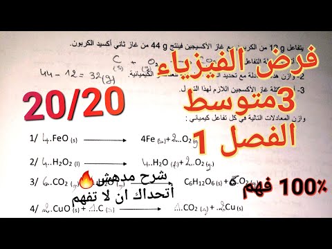 الفرض المنتظر بقوة في مادة الفيزياء للسنة الثالثة متوسط للفصل1