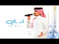 قد باي ولا تناديني غريب ال مخلص حبك وهم حصريا 2022