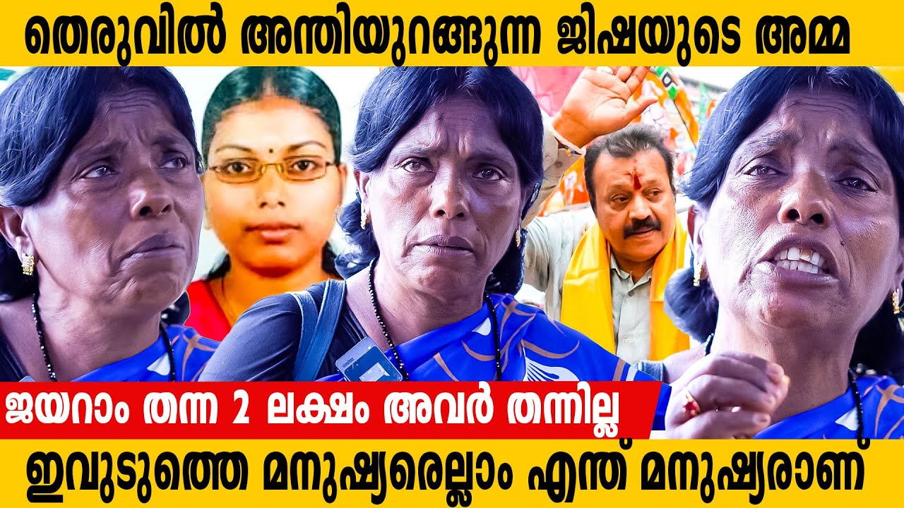 എൻ്റെ കാശ് നരേന്ദ്ര മോദി എങ്ങനെയെങ്കിലും വാങ്ങി തരണം Jisha maother | rajeshwari amma |