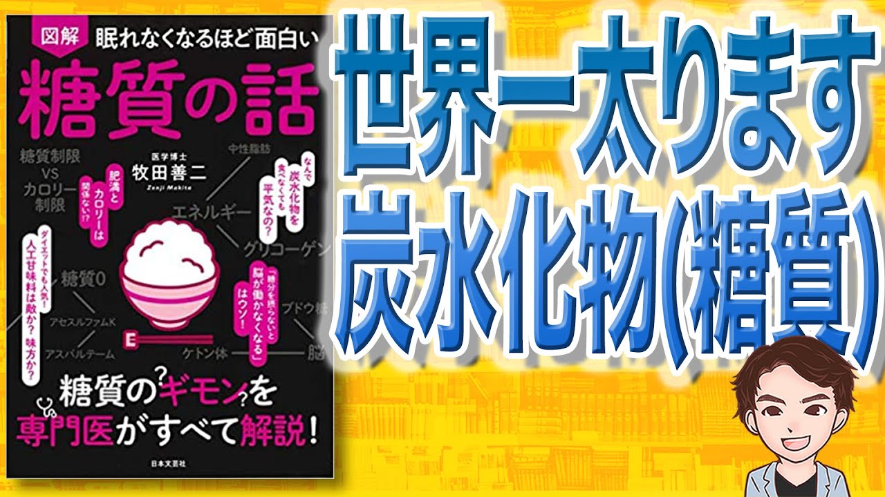 【17冊】図解 眠れなくなるほど面白い シリーズ 糖質の話 / 腎臓の話... Audible版『眠れなくなるほど面白い 図解 糖質の話 』 | 牧田 善