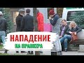 #1 Как на меня напали чуть ли не с кулаками | Пранк