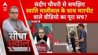 Sandeep Chaudhary ने खोल कर रख दी Swati Maliwal Case की पूरी सच्चाई । Seedha Sawaal