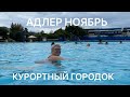 АДЛЕР КУРОРТНЫЙ ГОРОДОК. КУПАЕМСЯ В НОЯБРЕ В САМОМ БОЛЬШОМ БАССЕЙНЕ С МОРСКОЙ ВОДОЙ.ЦЕНЫ.