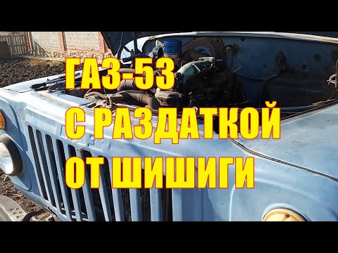 ГАЗ-53 с раздаткой от шишиги!