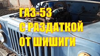 ГАЗ-53 с раздаткой от шишиги!