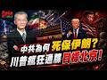 中共為何死保伊朗？川普的瘋狂最後通牒!中東收網..不簽協議就出局！@democratictaiwanchannel