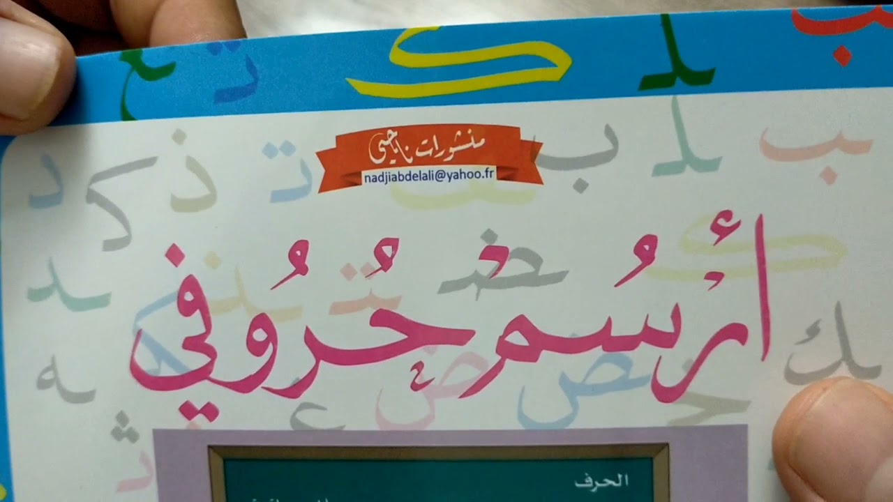 تعاني من رداءة خطك؟؟ هاك حلّا ناجعا /محمد أبو شاكر لعبودي