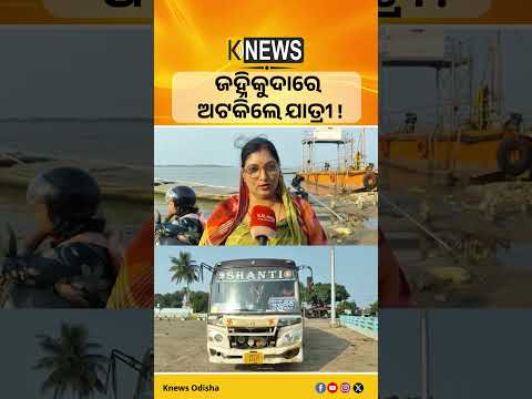 ସାତପଡ଼ା-ଜହ୍ନିକୁଦାରେ ଭସାପୋଲ ଓ ଡଙ୍ଗା ଚଳାଚଳ ପ୍ରଭାବିତ। ଯାତ୍ରୀ ନାହିଁ ନଥିବା ହନ୍ତସନ୍ତ।| Knews Odisha