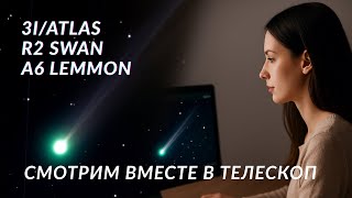 видео: Смотрим в телескоп из дома: 3I/ATLAS, SWAN, LEMMON | анализ FITS-файлов - что же там летит? картинка: Смотрим в телескоп из дома: 3I/ATLAS, SWAN, LEMMON | анализ FITS-файлов - что же там летит?
