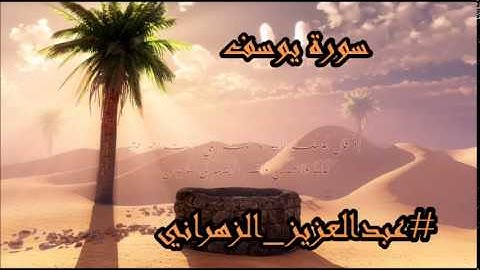 سورة يوسف للشيخ عبدالعزيز بن صالح الزهراني من ليالي رمضان 1436هـ