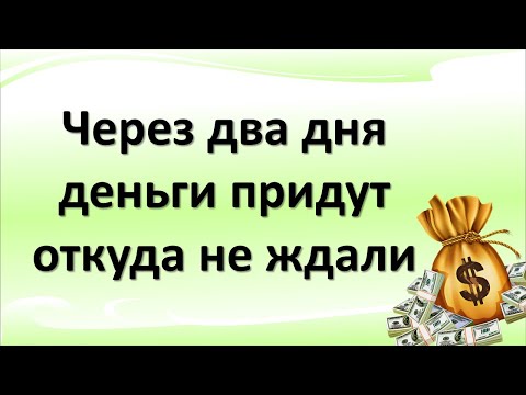 Через два дня деньги придут откуда не ждали