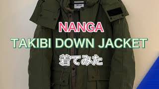 【NANGA TAKIBI DOWN JACKET】2020年10月23日発売　着てみた　164cm 63kg Mサイズ着用