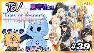 【ToV】君に見守ってもらうRPG初見プレイ　#39