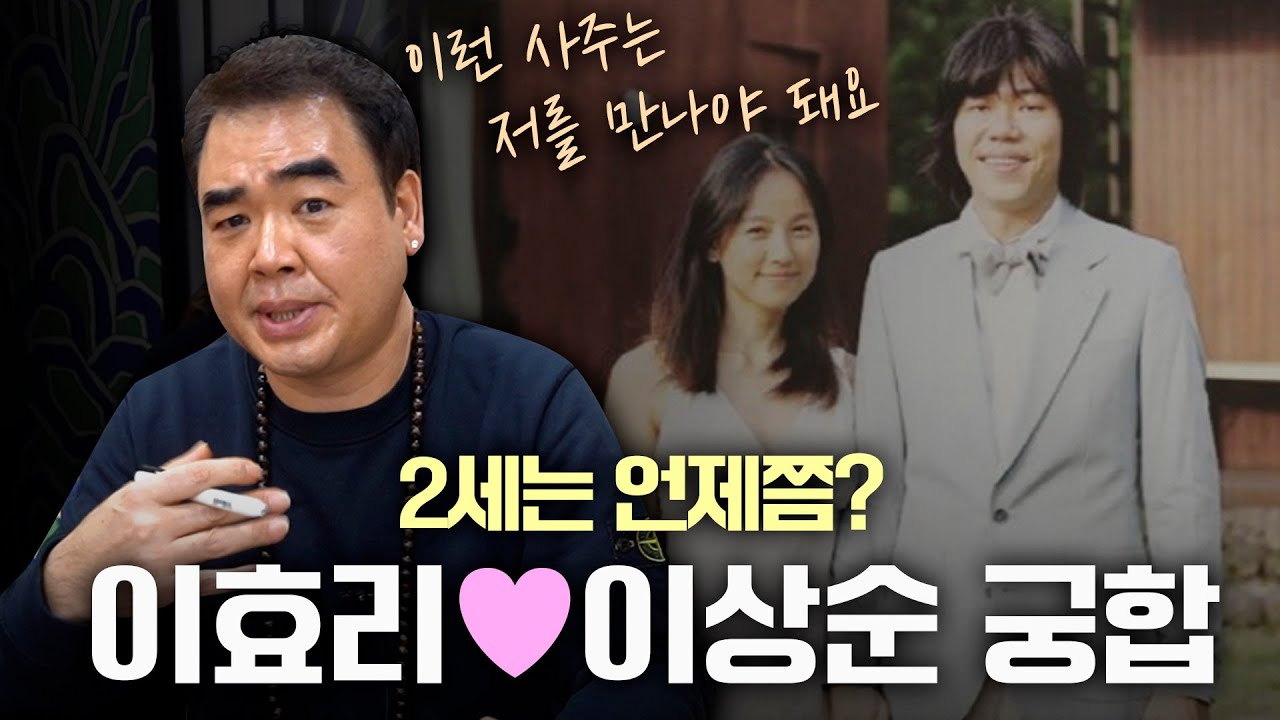 ‘이상순•이효리’ 궁합의 놀라운 비밀 [신점]