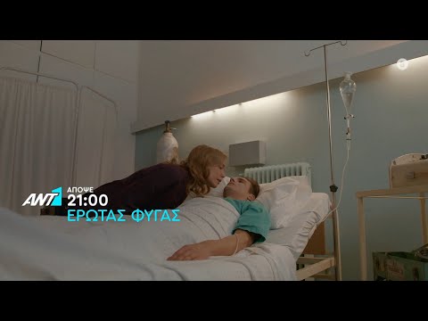 Έρωτας Φυγάς  - Πέμπτη στις 21:00