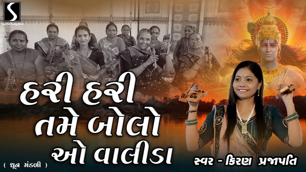 HARI HARI TAME BOLO RE.. O VALIDA - Kiran Prajapati - DHUN MANDALI