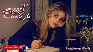باز با نگاهت Baz Ba Negahat | آهنگ جدید فارسی | New Persian Music 2026 | RohNawa Music 
