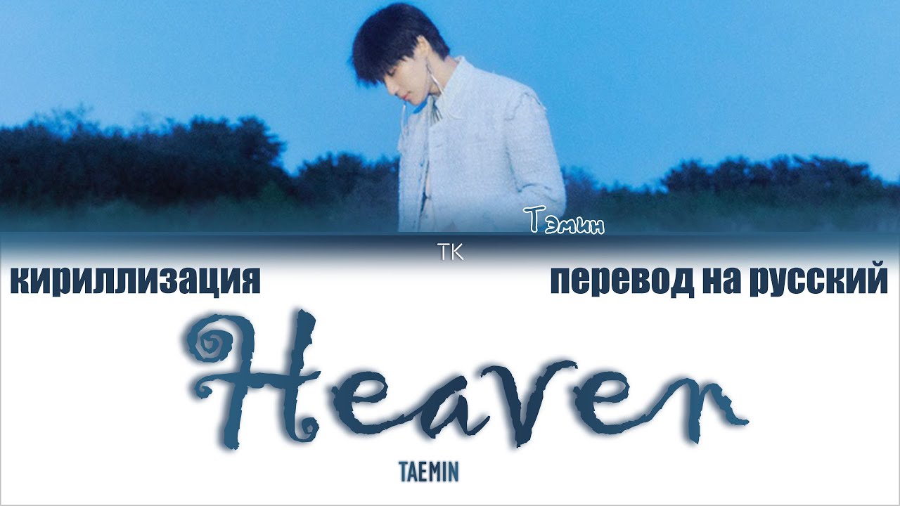 Песня небеса на английском. Рай перевод. Heaven перевод. Taemin Holy Water. Taemin Black Rose перевод на русский.