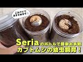【カブトムシの幼虫飼育】Seriaのボトルを使った簡単お手軽カブトムシの幼虫飼育を徹底解説します！