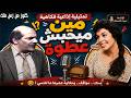 التمثيلية الاذاعية الفكاهية النادرة مين ميحبش عطوة حسن عابدين خيرية احمد 