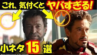 「デッドプール＆ウルヴァリン」：実はアイアンマンの○○が隠されていた！？最新予告解説考察