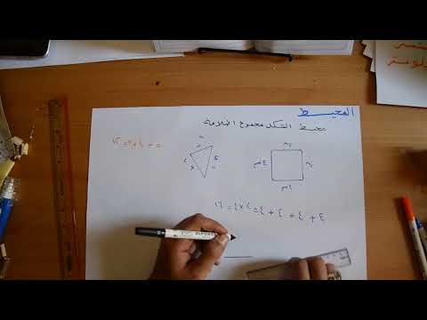 فيديو: كيفية إيجاد محيط الشكل الثماني