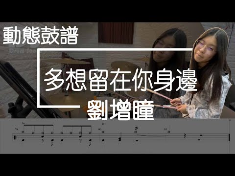 多想留在你身邊 (鼓譜) - 劉增瞳
