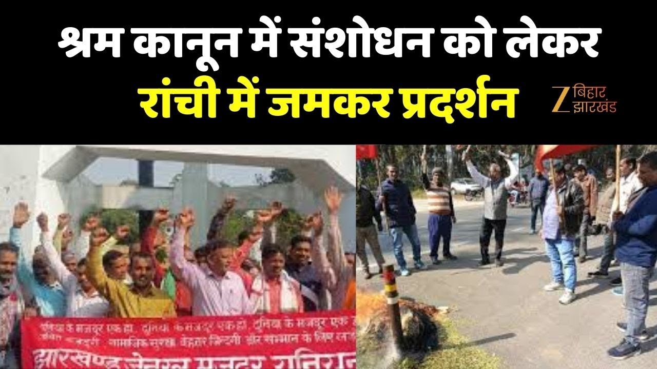 Ranchi : Labour Law में संशोधन को लेकर प्रदर्शन, इसे बताया काला कानून | |ZeeBiharJharkhand |