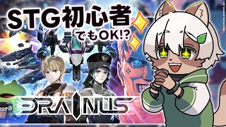 【#DRAINUS】初心者にこそオススメのシューティングと聞いて！【#Vtuber】#ドレイナス