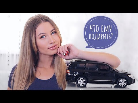 ЧТО ПОДАРИТЬ МУЖЧИНЕ? 🎁 25 ПОДАРКОВ ПАРНЮ НА 23 ФЕВРАЛЯ