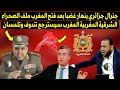 جنرال جزائري ينهار غضبا بعد فتح المغرب ملف الصحراء الشرقية المغربية المغرب سيسترجع تندوف وتلمسان 