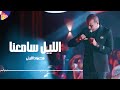 Mahmoud El Leithy El Lial Sam3na محمود الليثي الليل سامعنا Mahmoud El Leithy El Lial Sam3na محمود الليثي الليل سامعنا
