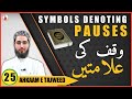 Waqf Ki Alamatein Symbols Denoting Pauses Ahkaam E Tajweed Class 25 Qari Aqib Urdu Hindi Waqf Ki Alamatein Symbols Denoting Pauses Ahkaam E Tajweed Class 25 Qari Aqib Urdu Hindi