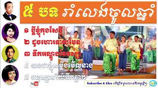 ប្តីខ្ញុំកុងសែថ្មី \ ដូចហោទាយមែន \ ទឹកអណ្ដូងខែវស្សា \ អនុស្សាវរីយ៍ទឹកធ្លាក