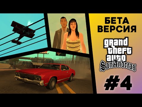 Какой была БЕТА-версия GTA San Andreas? (№4)