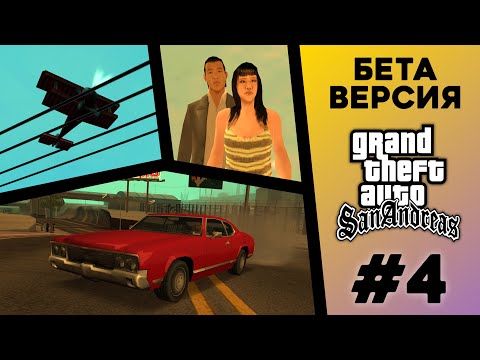 Видео: Какой была БЕТА-версия GTA San Andreas? (№4)
