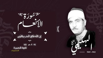 سورة الأنعام 95-105 | الشيخ كامل يوسف البهتيمي -رحمه الله- سُجلت في الخمسينيات بالإذاعة المصرية