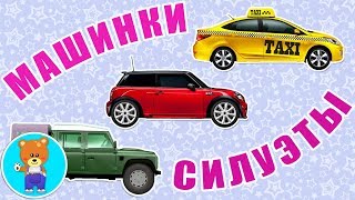 Машинки - Собираем Силуэт. Легковой Автомобиль, Такси, Внедорожник. Развивающий Мультик Машинки - Собираем Силуэт. Легковой Автомобиль, Такси, Внедорожник. Развивающий Мультик