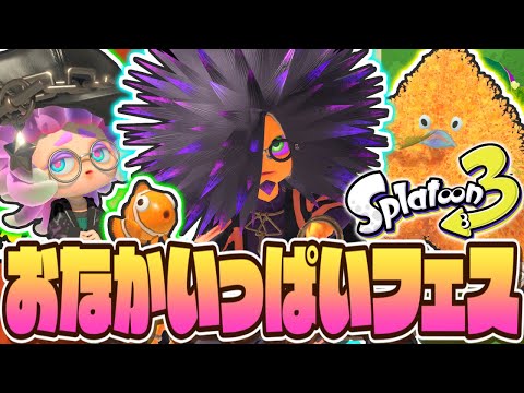 10倍マッチで勝ちまくり!?おなかいっぱい食べるならフェスが開幕!!最強バトル実況【スプラトゥーン3】