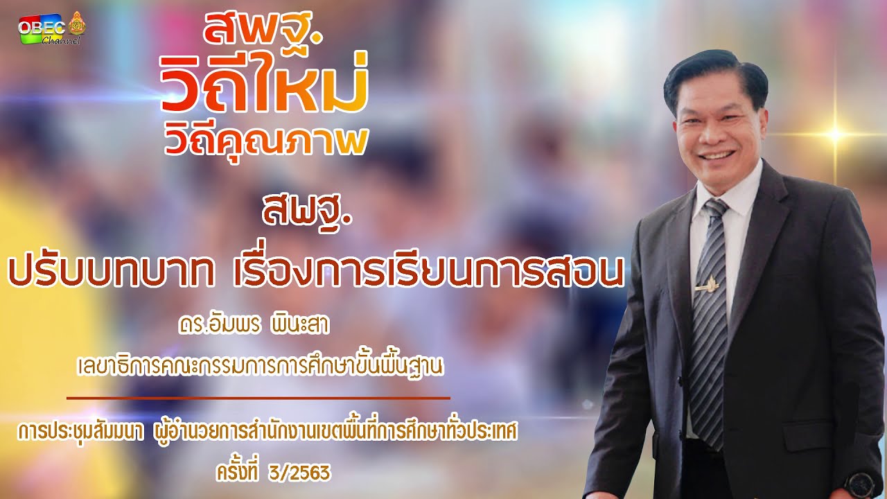 "สพฐ.ปรับบทบาท เรื่องการเรียนการสอน" โดย เลขาธิการ กพฐ.