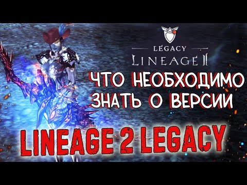 ЧТО ДОЛЖЕН ЗНАТЬ НОВИЧОК о lineage 2 legacy в 2023 году - старт новых серверов. Игра глазами новичка