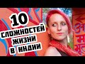 10 СЛОЖНОСТЕЙ ЖИЗНИ В ИНДИИ || Переезд в Индию