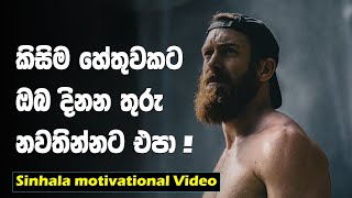 When You Feel Like Giving Up | Sinhala Motivational Video