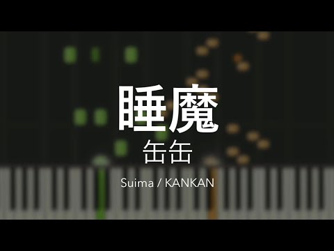 睡魔 - 缶缶