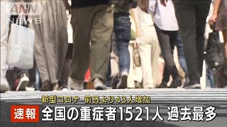 新型コロナ　全国で過去最多1521人の重症者(2021年8月14日)