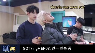 Thai​sub​ 170317 GOT7ing+ EP03. 안무 연습 중 (ซ้อมเต้น)​ #got7invlive​