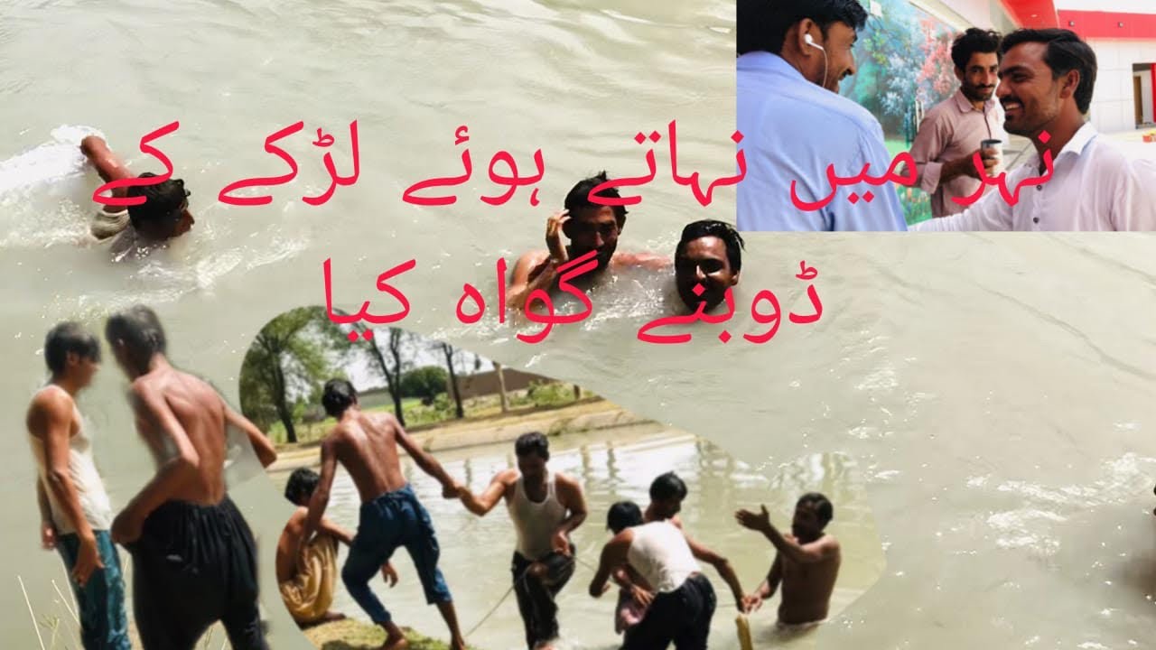 نہر میں ڈوبتے ہوئے لڑکے کو کیسے نکالا گیا 😱🏞